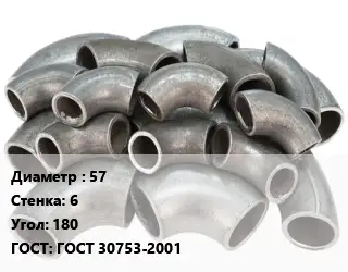 Отвод стальной 57х6 Угол:180 ГОСТ: ГОСТ 30753-2001